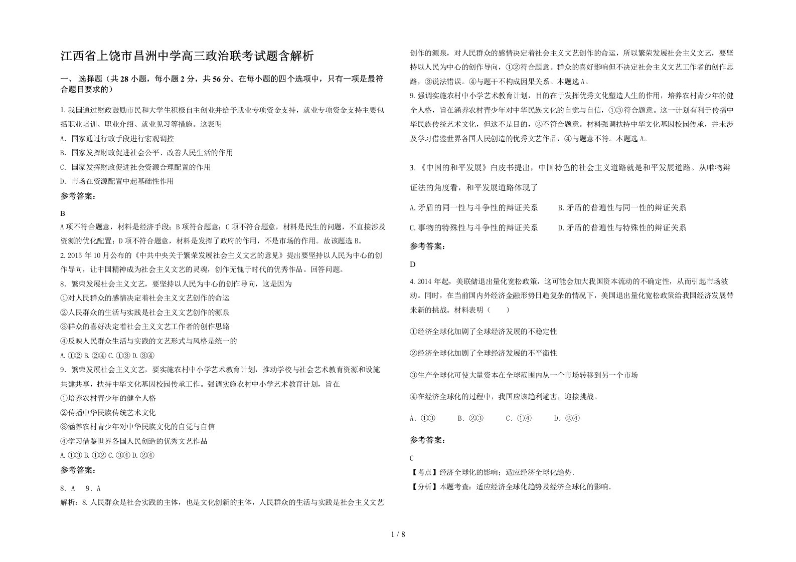 江西省上饶市昌洲中学高三政治联考试题含解析