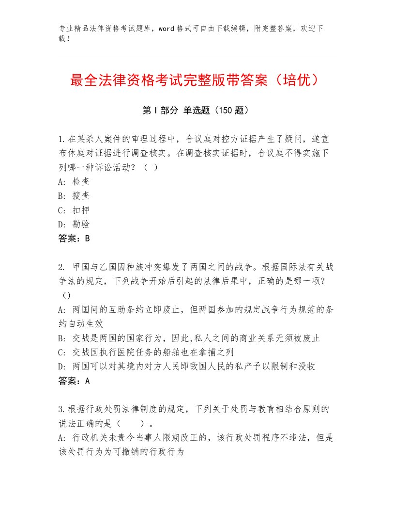 优选法律资格考试通关秘籍题库含答案（达标题）