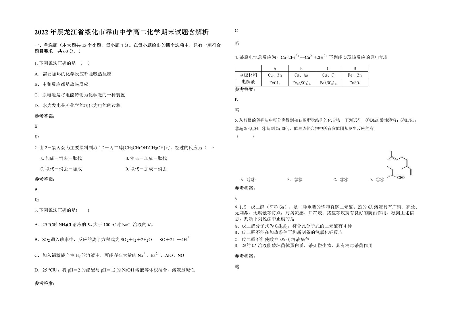 2022年黑龙江省绥化市靠山中学高二化学期末试题含解析