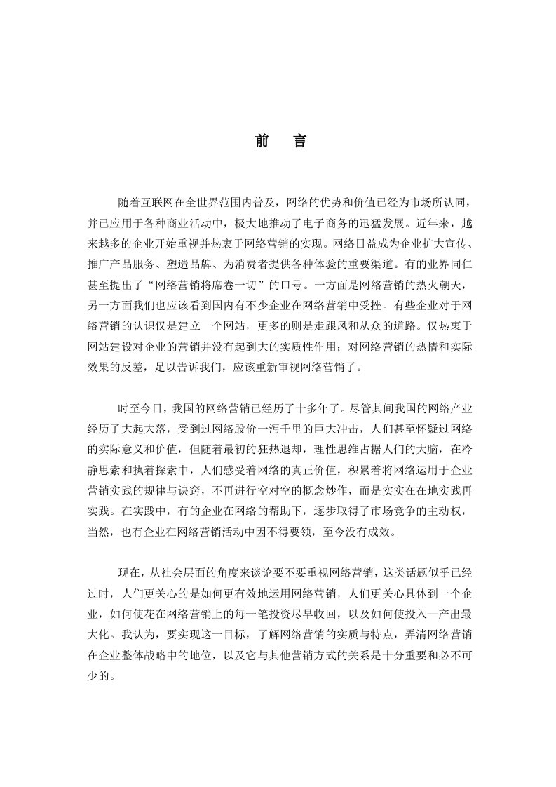 我国网络营销发展现状分析