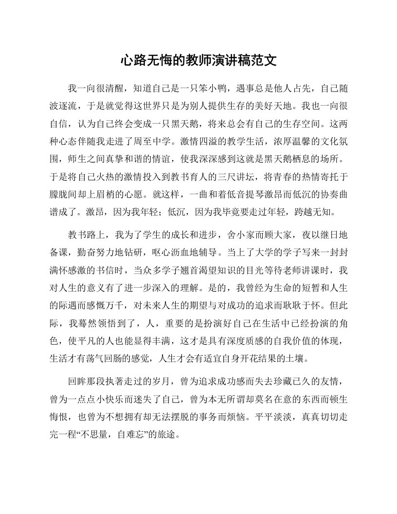 心路无悔的教师演讲稿范文