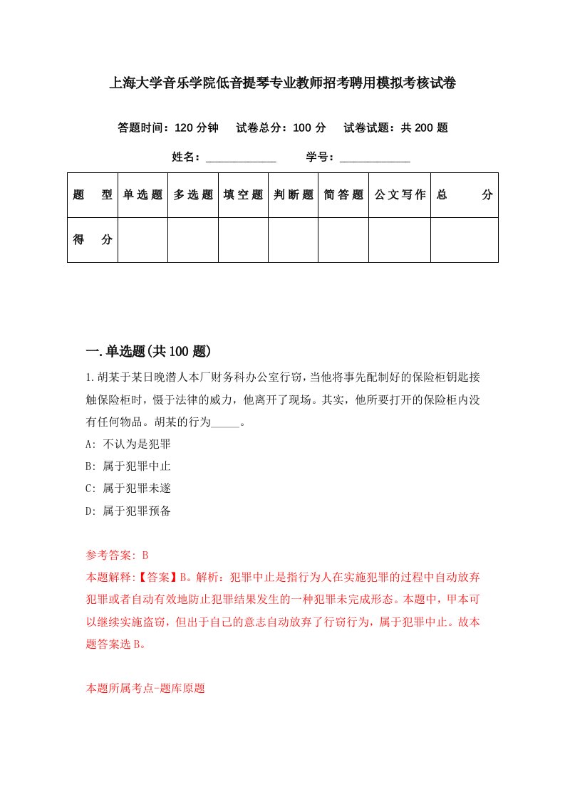 上海大学音乐学院低音提琴专业教师招考聘用模拟考核试卷6