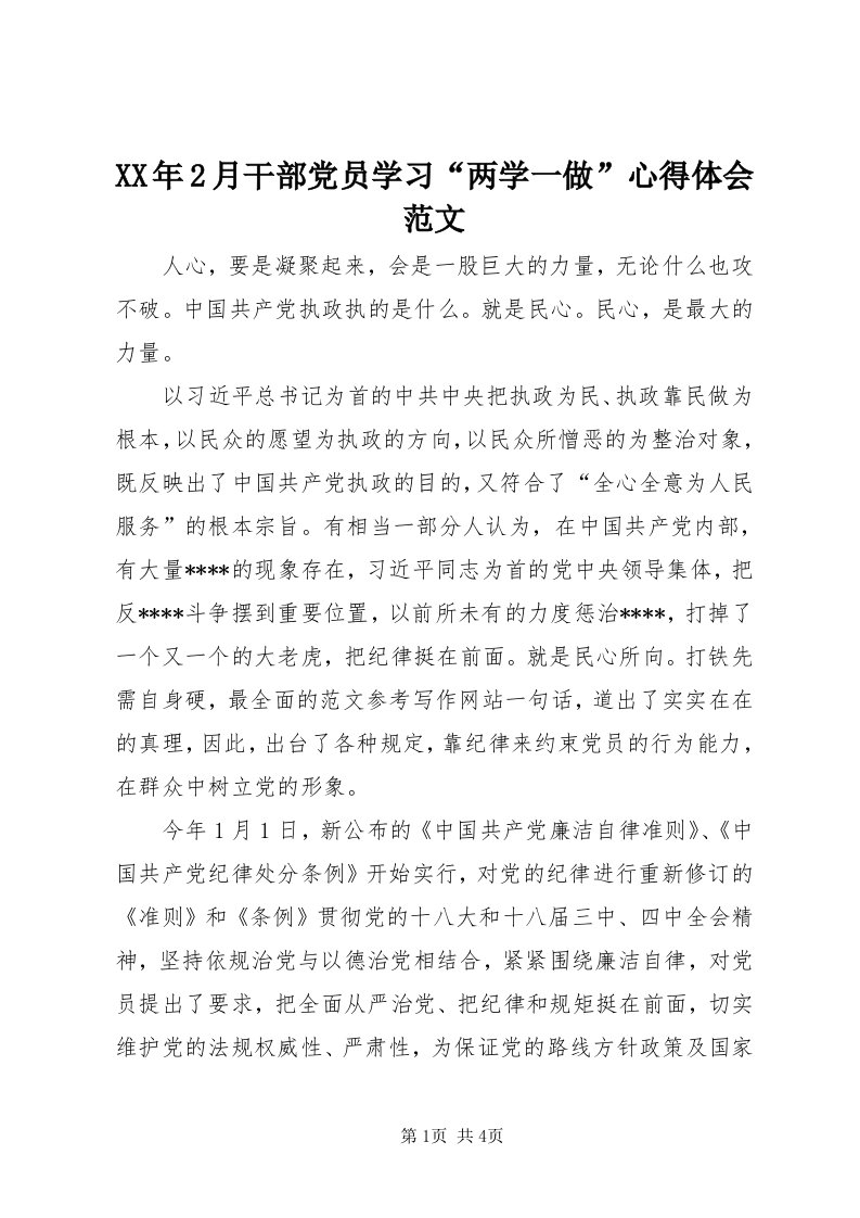 4某年月干部党员学习“两学一做”心得体会范文