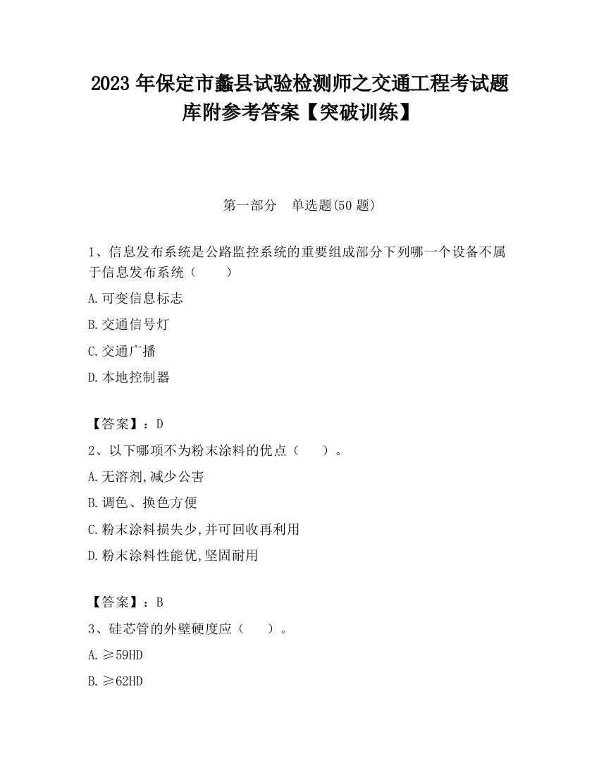 2023年保定市蠡县试验检测师之交通工程考试题库附参考答案【突破训练】