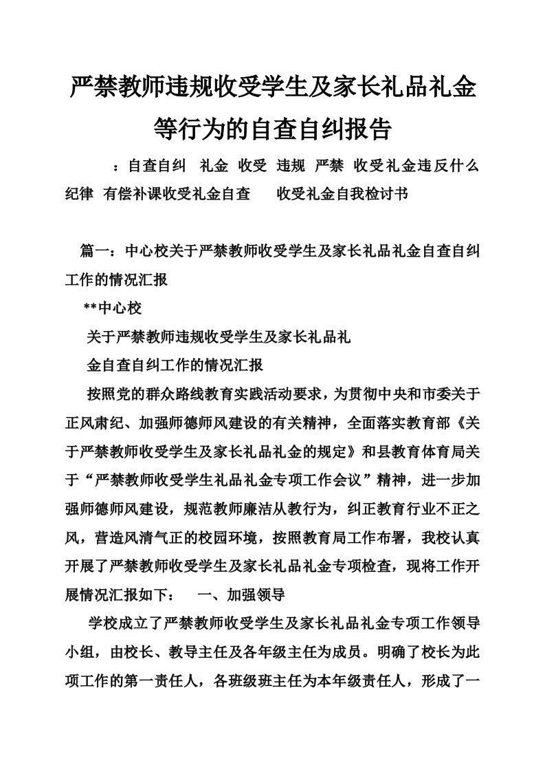 严禁教师违规收受学生及家长礼品礼金等行为的自查自纠报告