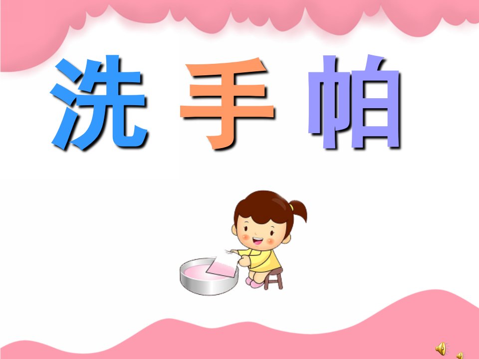 幼儿园儿歌《洗手帕》PPT课件教案配音音乐PPT课件