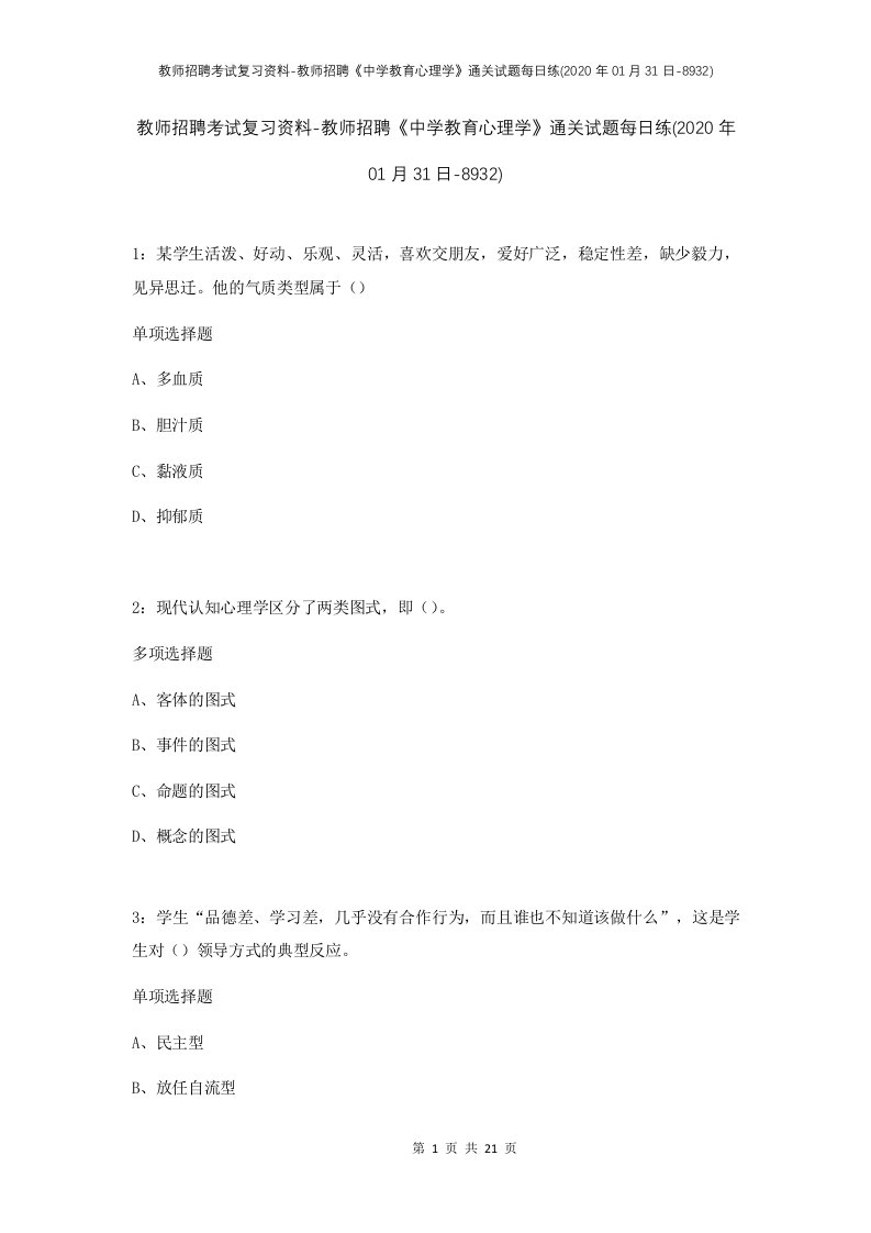 教师招聘考试复习资料-教师招聘中学教育心理学通关试题每日练2020年01月31日-8932