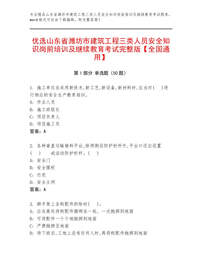 优选山东省潍坊市建筑工程三类人员安全知识岗前培训及继续教育考试完整版【全国通用】