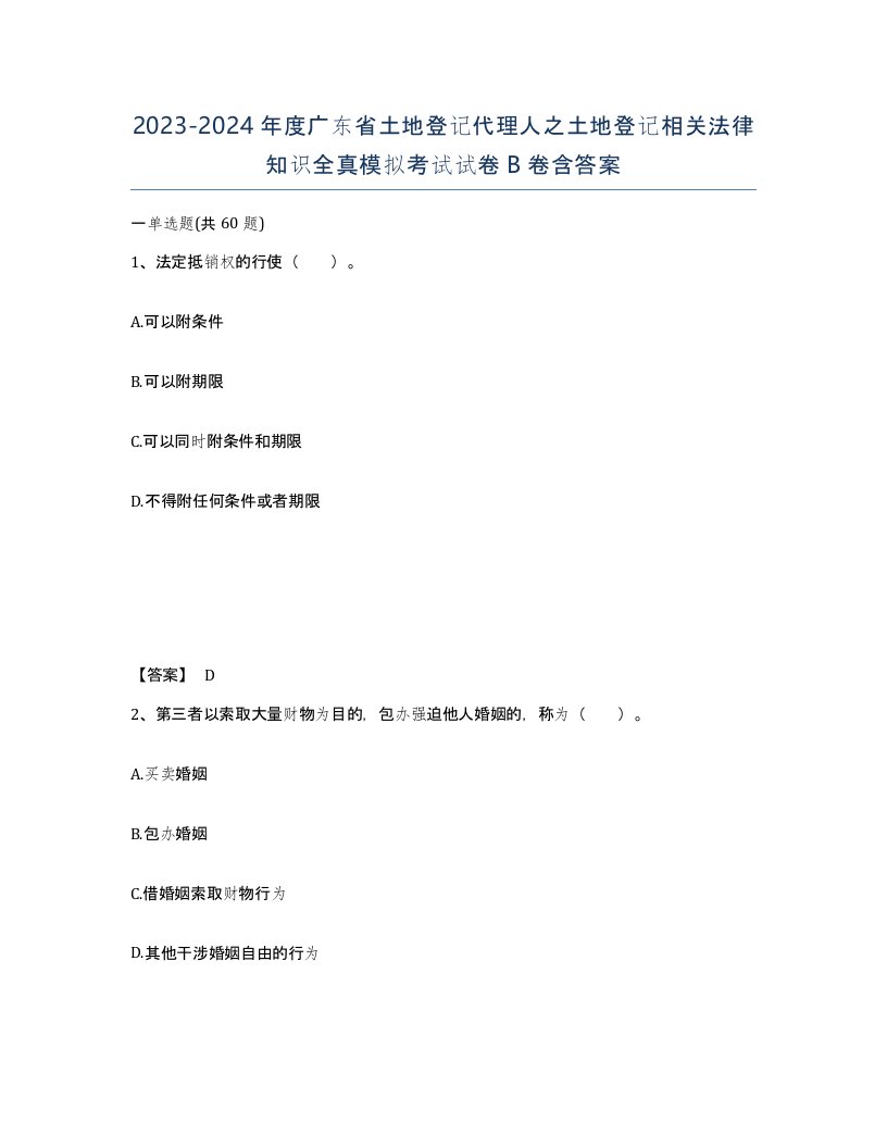 2023-2024年度广东省土地登记代理人之土地登记相关法律知识全真模拟考试试卷B卷含答案