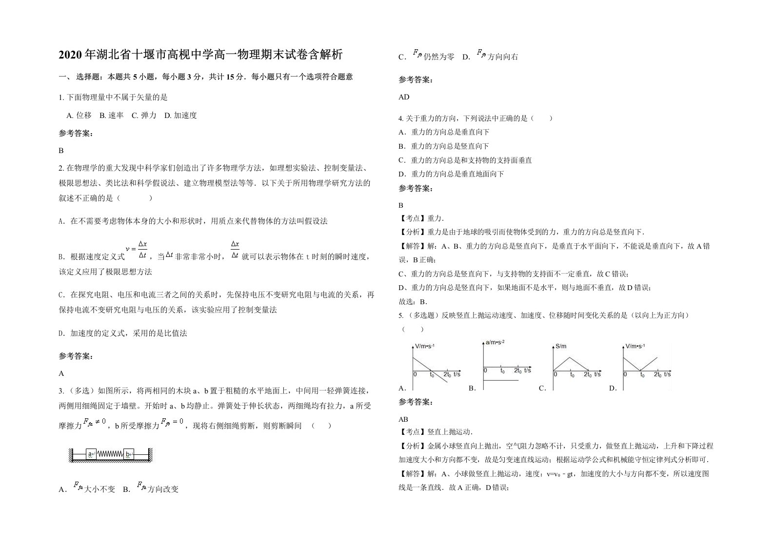 2020年湖北省十堰市高枧中学高一物理期末试卷含解析