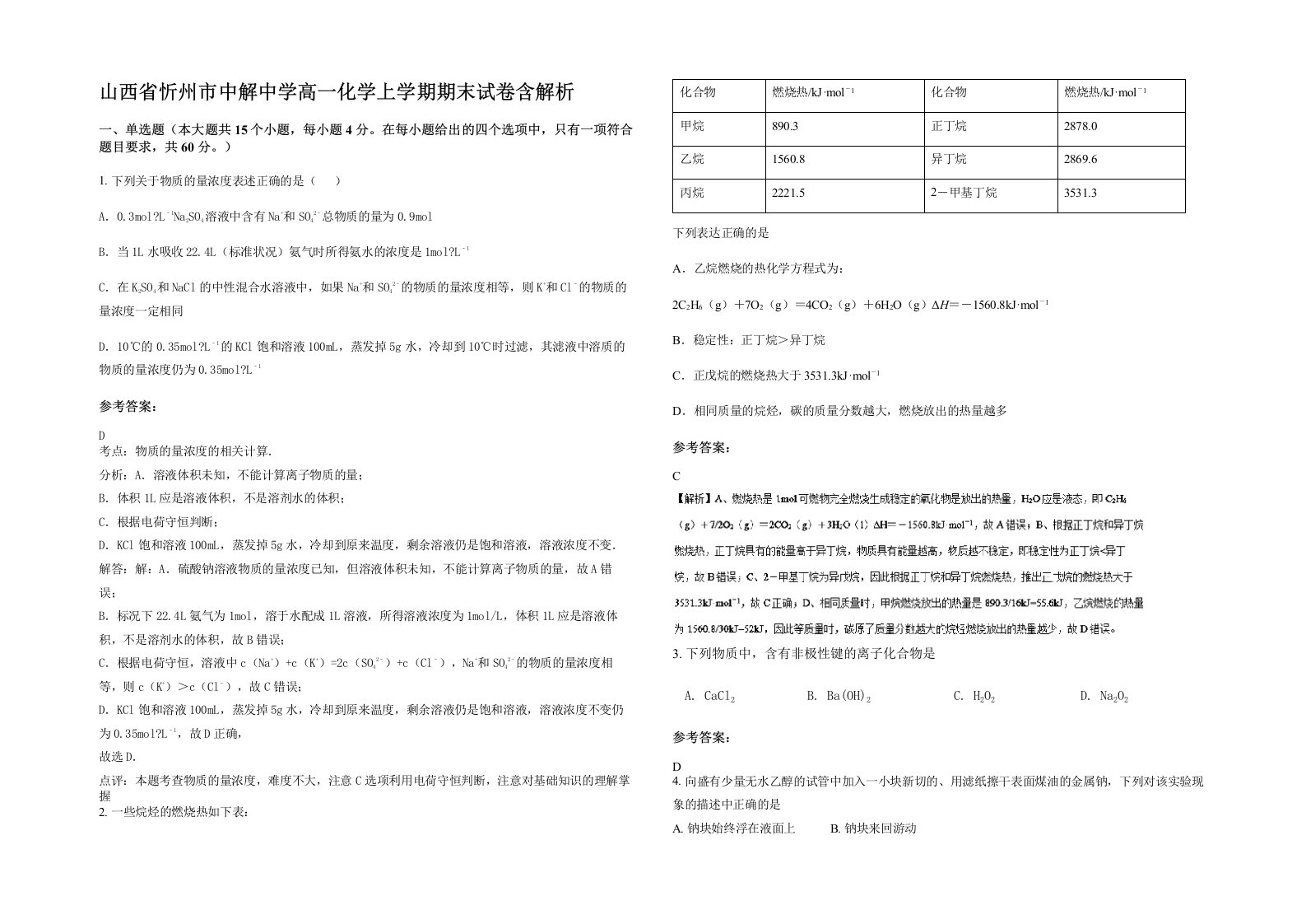 山西省忻州市中解中学高一化学上学期期末试卷含解析