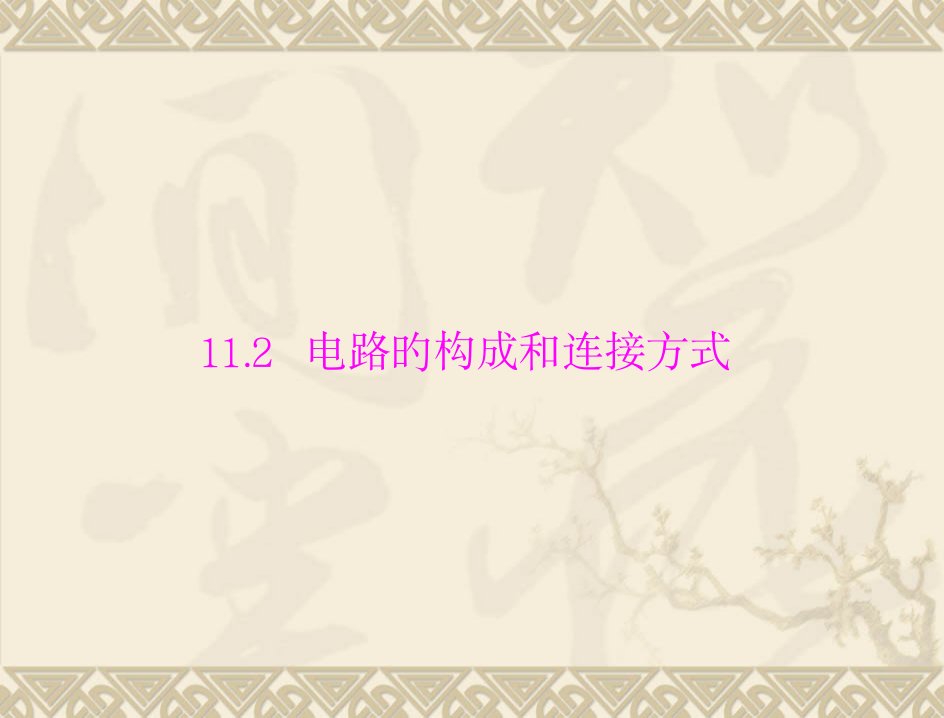 物理电路的组成和连接方式1沪粤版九年级上公开课一等奖市赛课一等奖课件