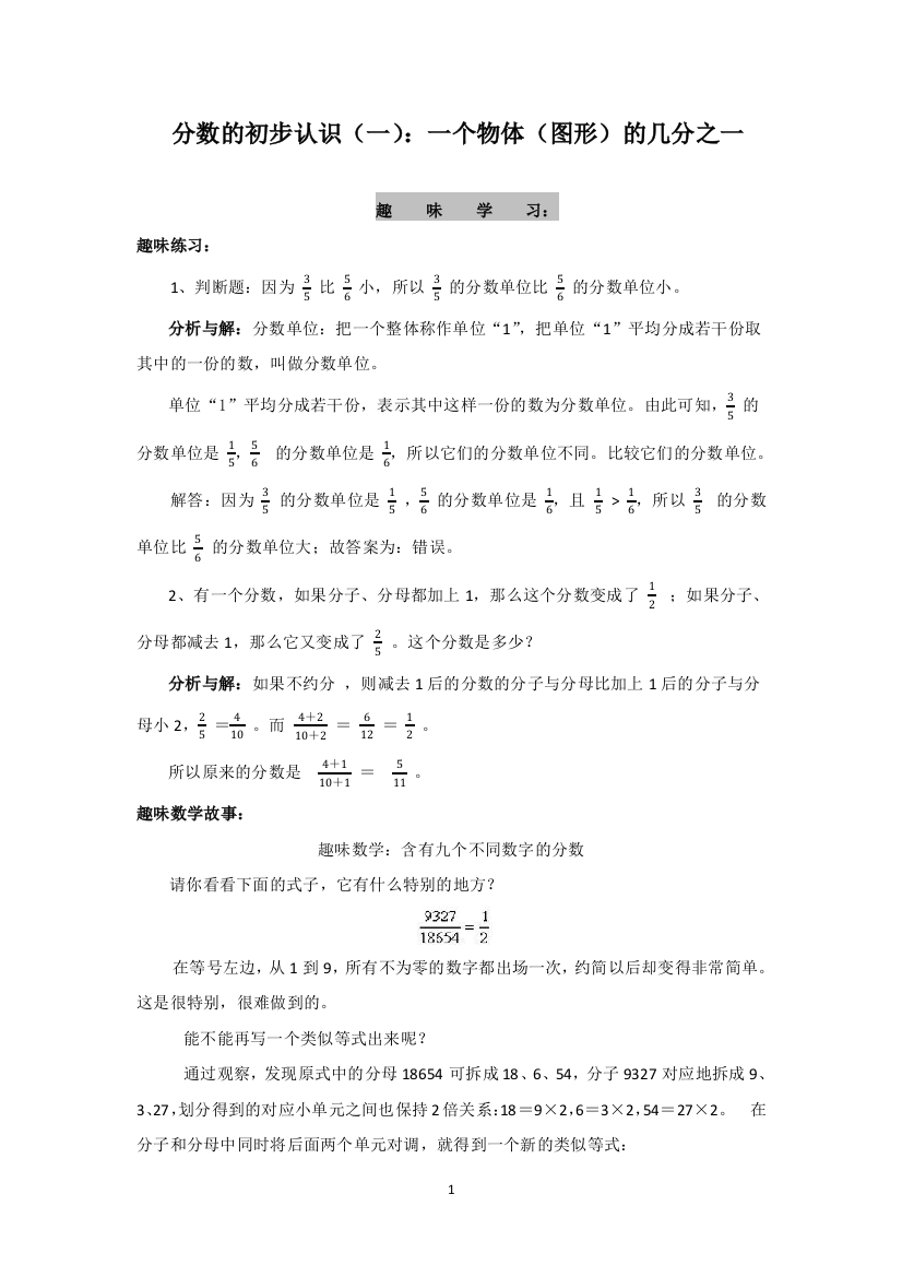 苏教版数学三年级上-分数的初步认识一一个物体图形的几分之一-趣味学习