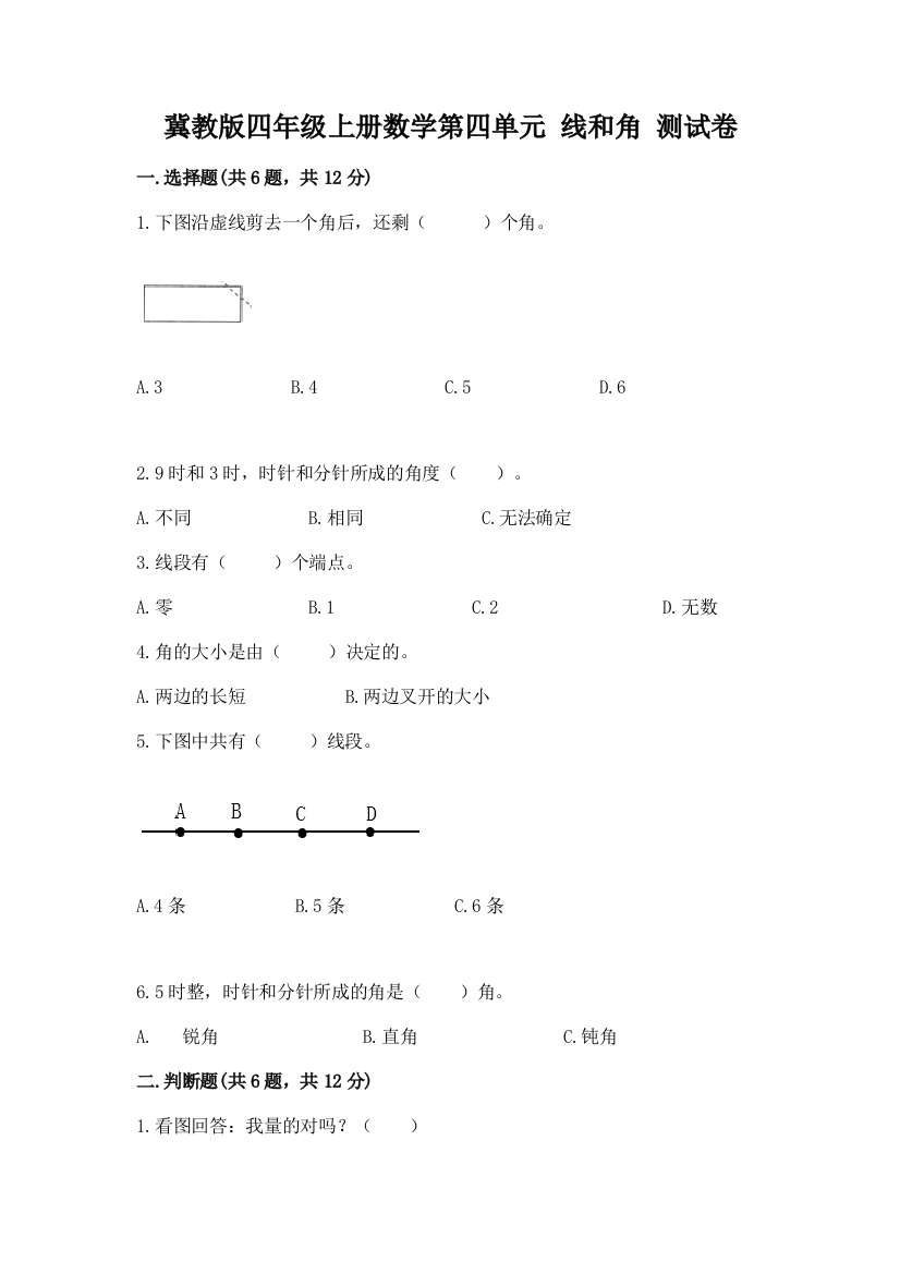 冀教版四年级上册数学第四单元