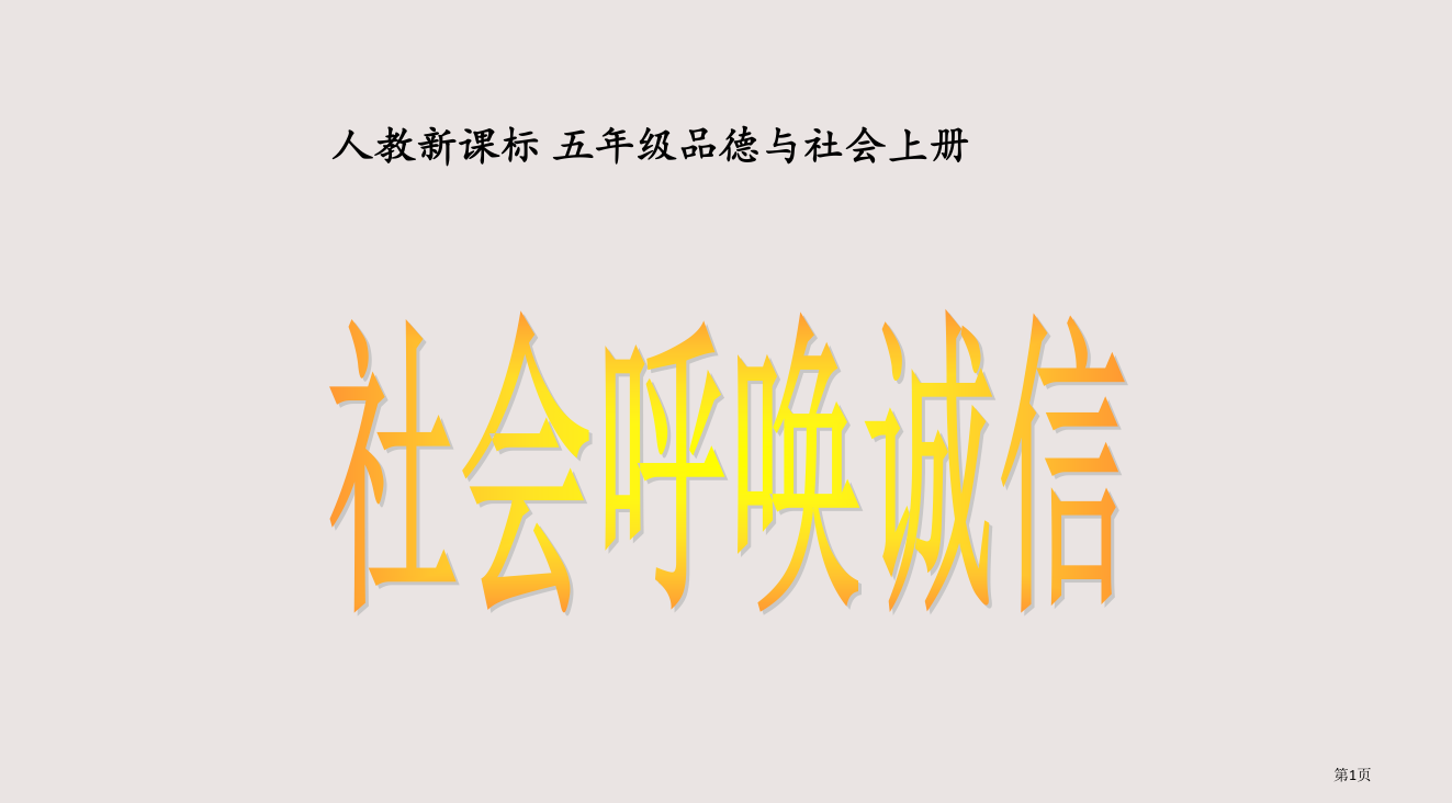 人教版品德与社会五上社会呼唤诚信之三省公开课一等奖全国示范课微课金奖PPT课件