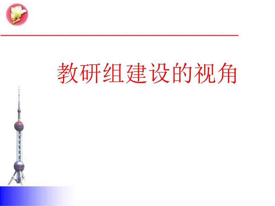 2021年教师培训：教研组建设的视角课件