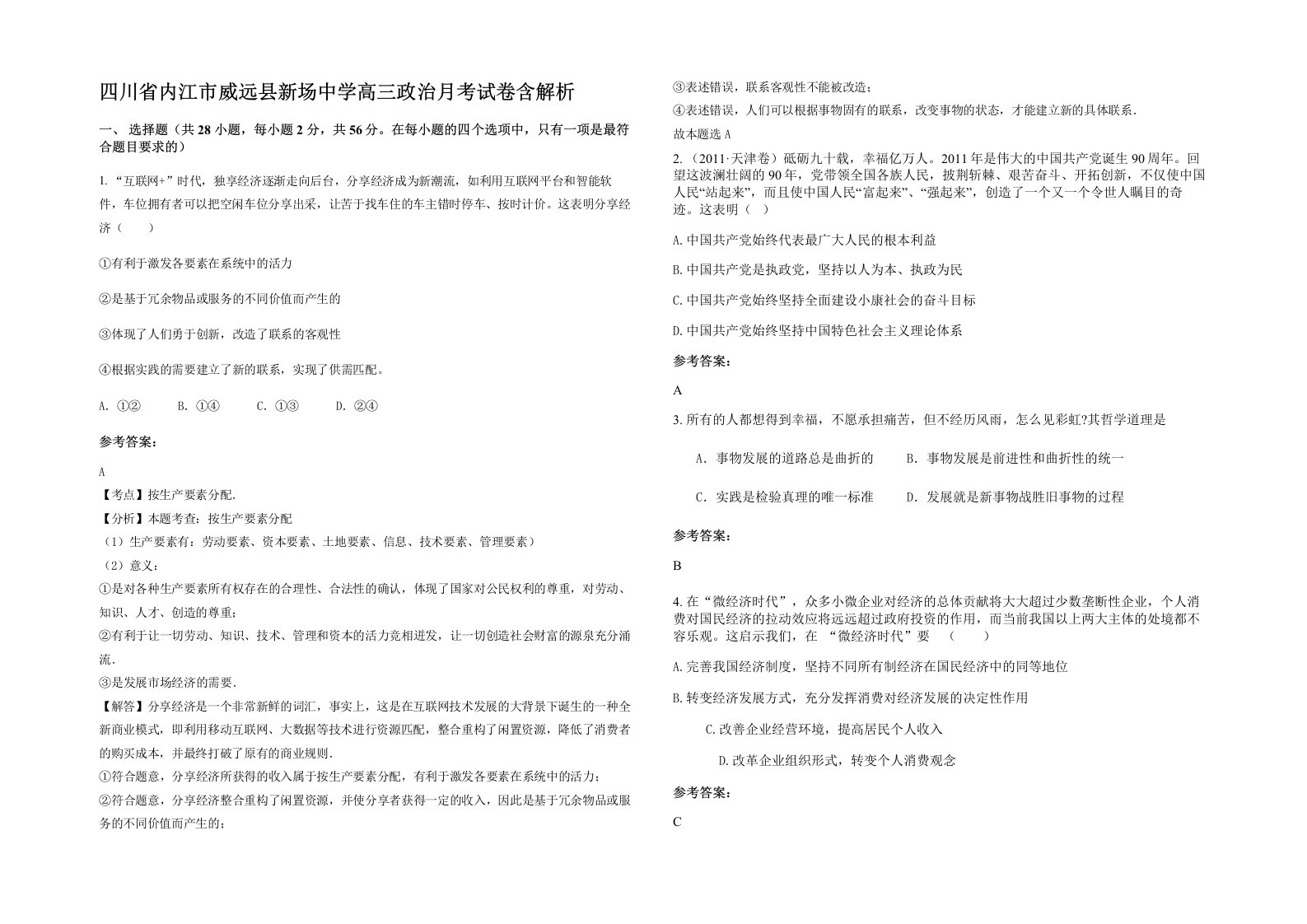 四川省内江市威远县新场中学高三政治月考试卷含解析