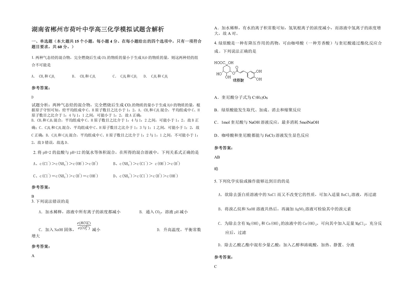 湖南省郴州市荷叶中学高三化学模拟试题含解析