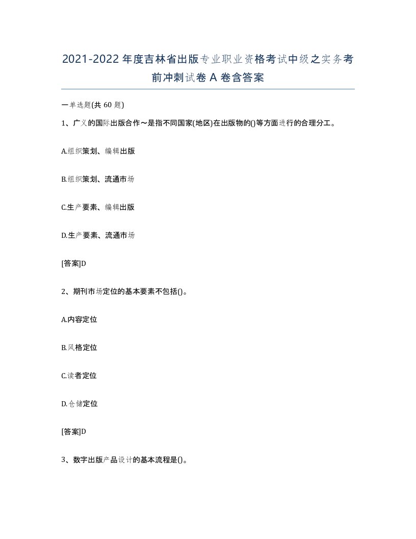 2021-2022年度吉林省出版专业职业资格考试中级之实务考前冲刺试卷A卷含答案