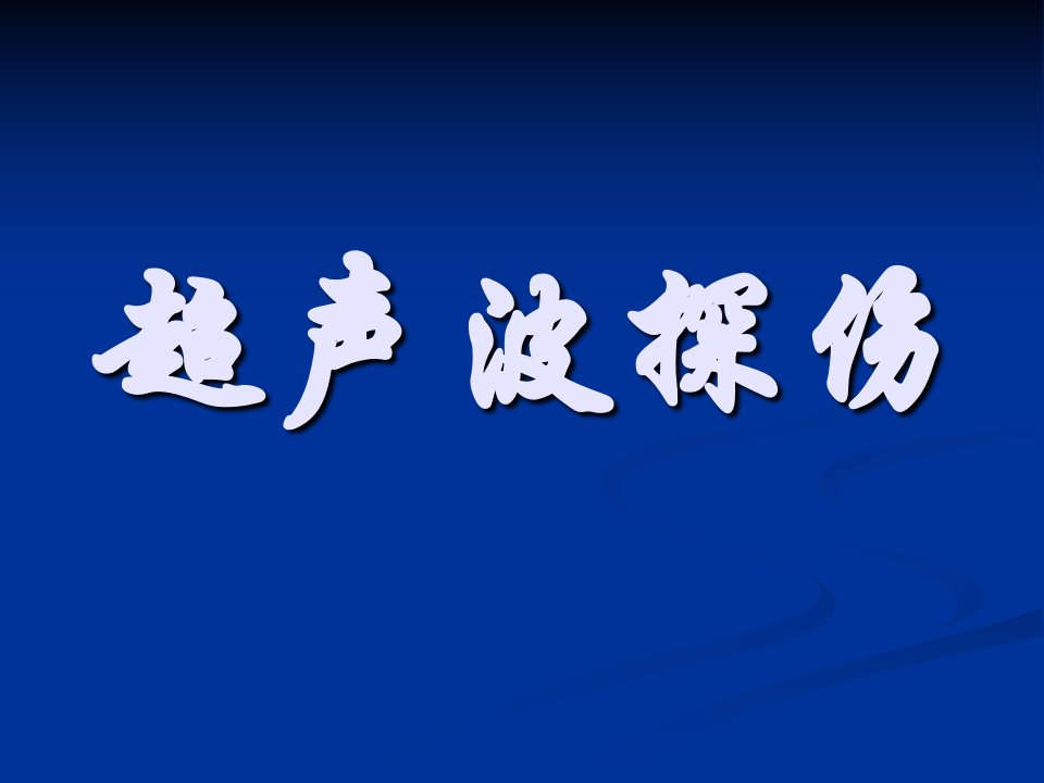 超声波探伤教材2