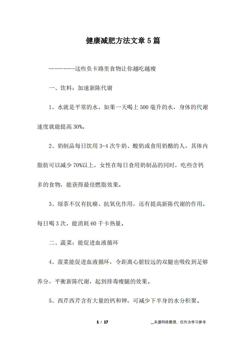 健康减肥方法文章5篇