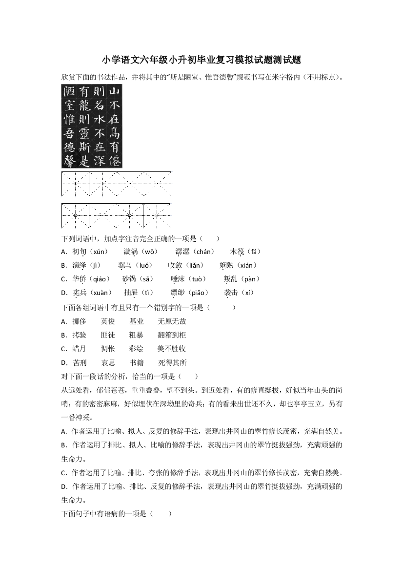 小学语文六年级小升初毕业复习模拟试题测试题[001]