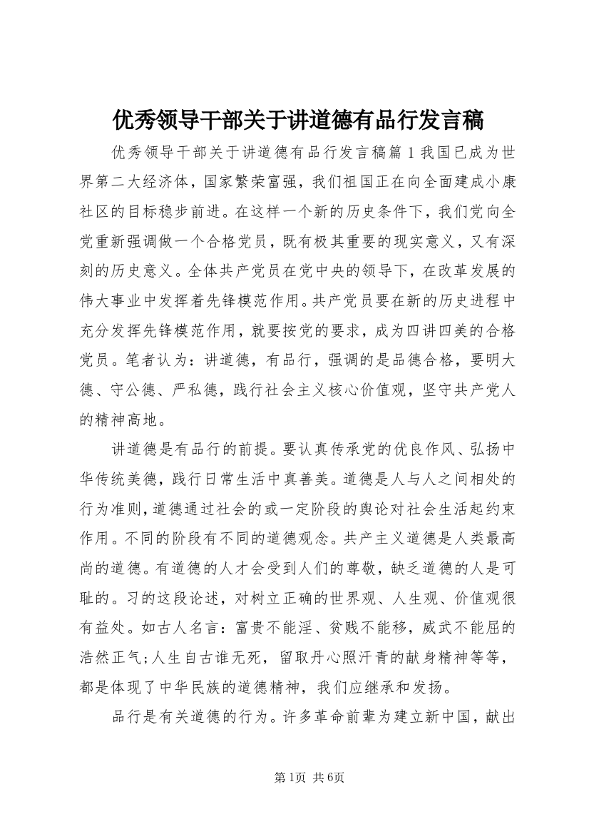 优秀领导干部关于讲道德有品行发言稿