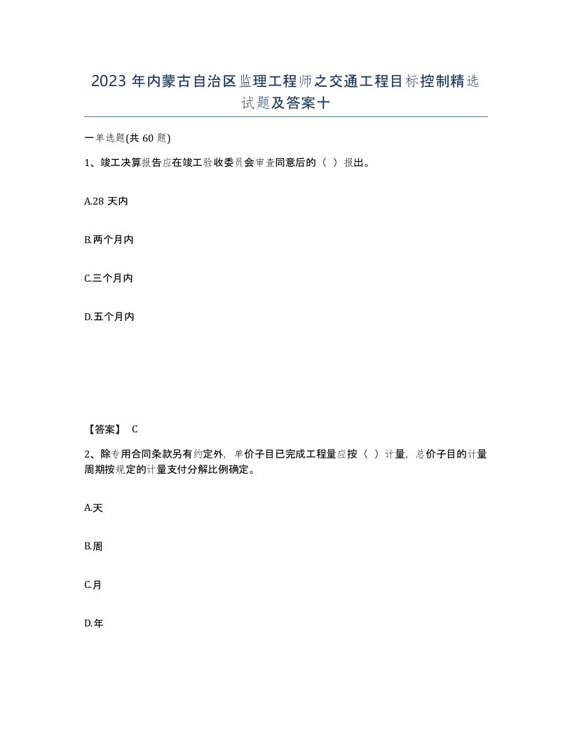 2023年内蒙古自治区监理工程师之交通工程目标控制试题及答案十