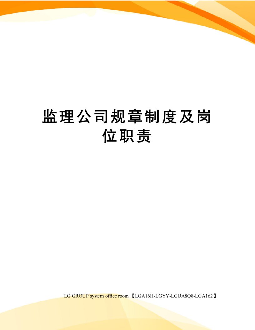 监理公司规章制度及岗位职责