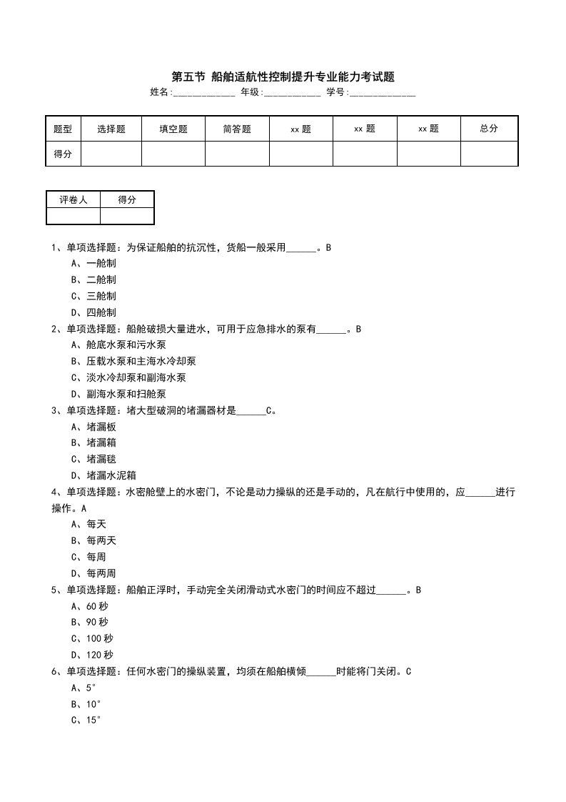 第五节船舶适航性控制提升专业能力考试题