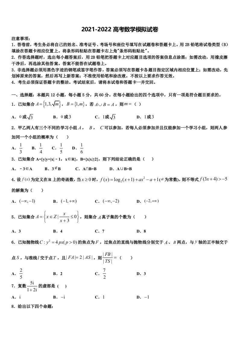 内蒙古自治区乌海市乌达区2022年高三六校第一次联考数学试卷含解析