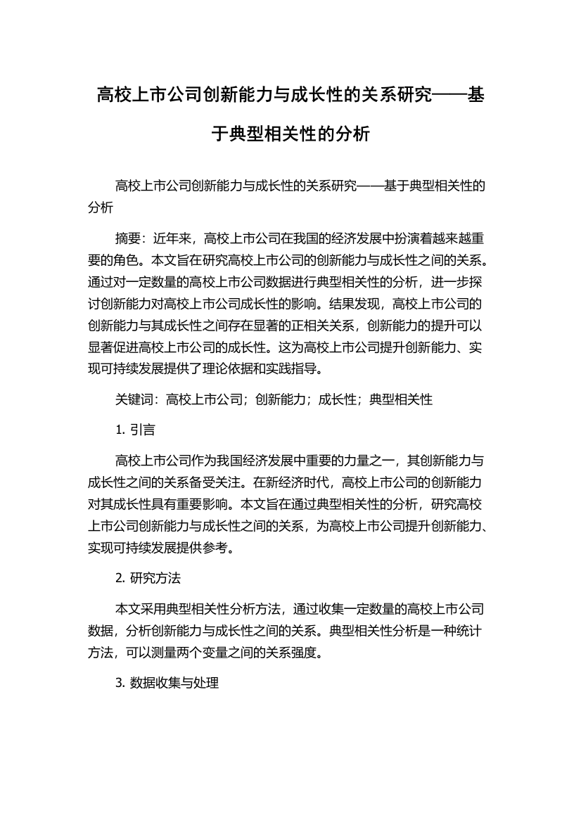 高校上市公司创新能力与成长性的关系研究——基于典型相关性的分析