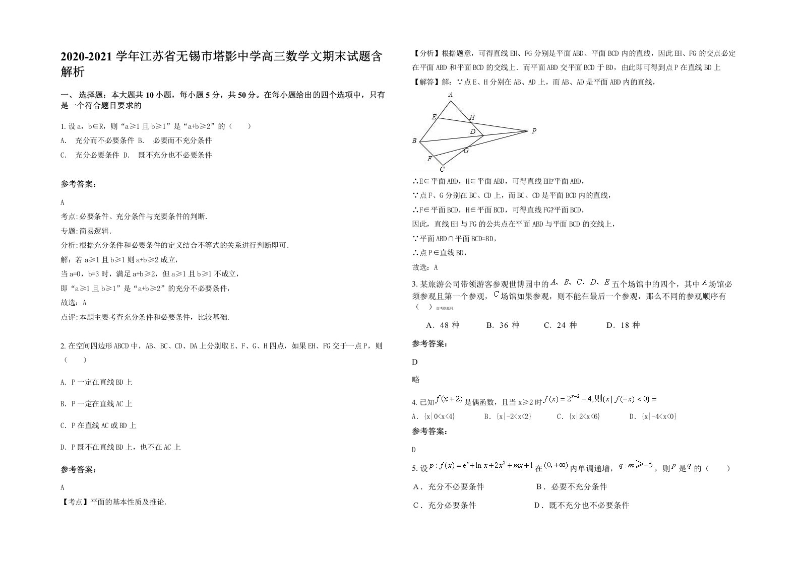 2020-2021学年江苏省无锡市塔影中学高三数学文期末试题含解析