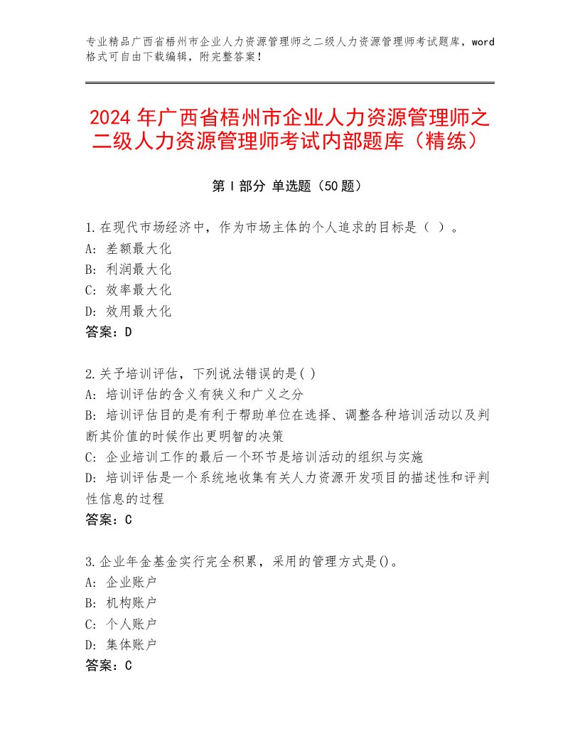 2024年广西省梧州市企业人力资源管理师之二级人力资源管理师考试内部题库（精练）