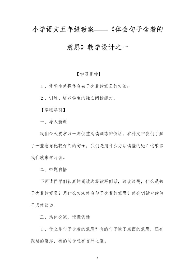 小学语文五年级教案——《体会句子含着的意思》教学设计之一