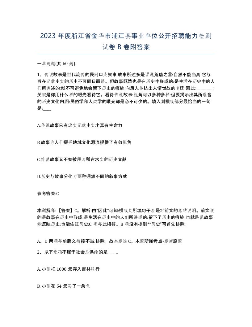 2023年度浙江省金华市浦江县事业单位公开招聘能力检测试卷B卷附答案