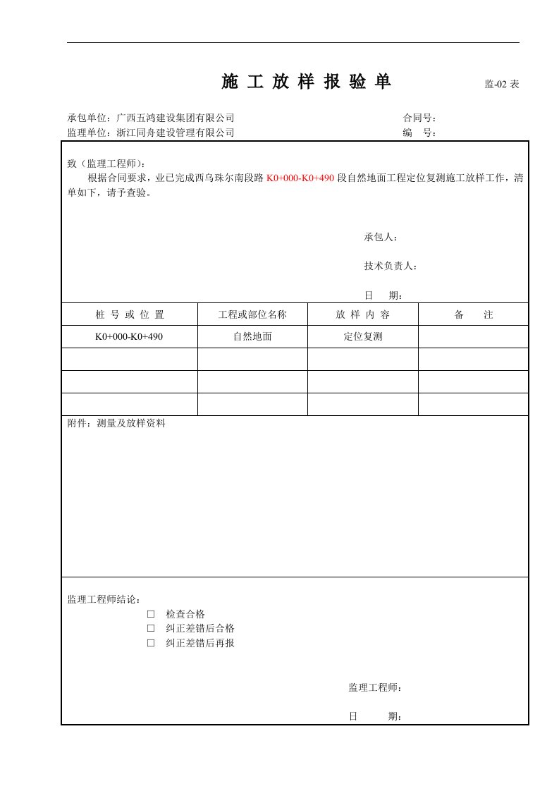 道路施工放样报验单