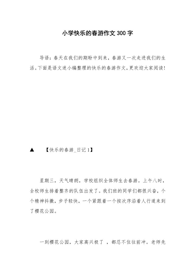 小学快乐的春游作文300字