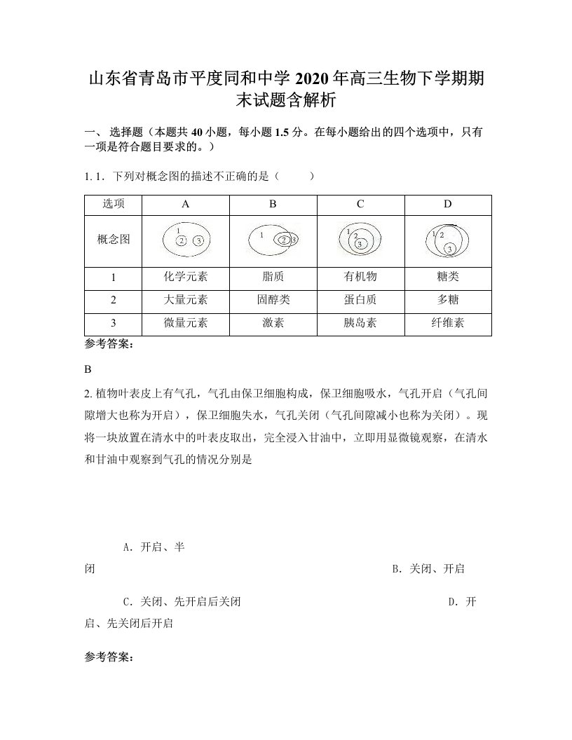 山东省青岛市平度同和中学2020年高三生物下学期期末试题含解析