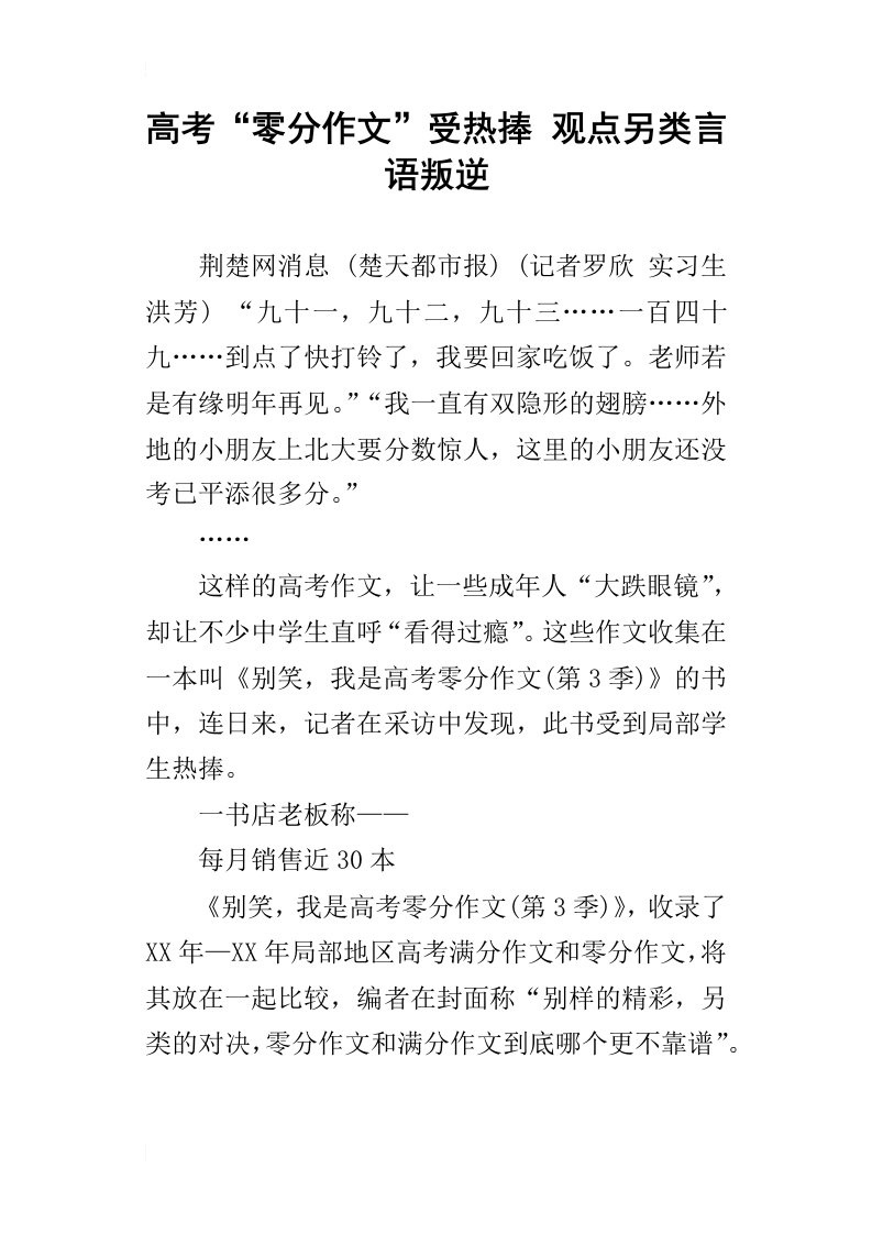 高考“零分作文”受热捧观点另类言语叛逆