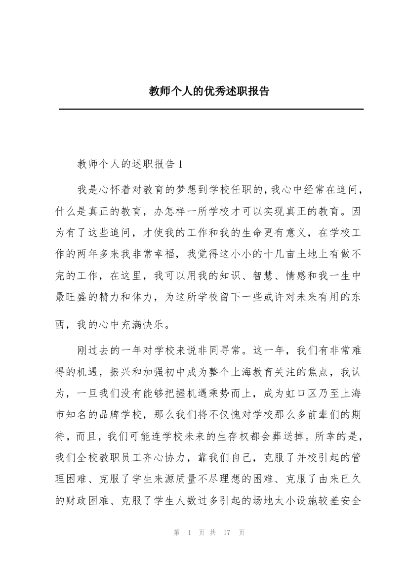 教师个人的优秀述职报告