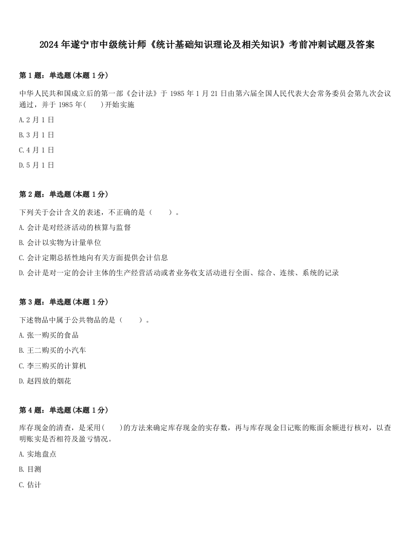 2024年遂宁市中级统计师《统计基础知识理论及相关知识》考前冲刺试题及答案