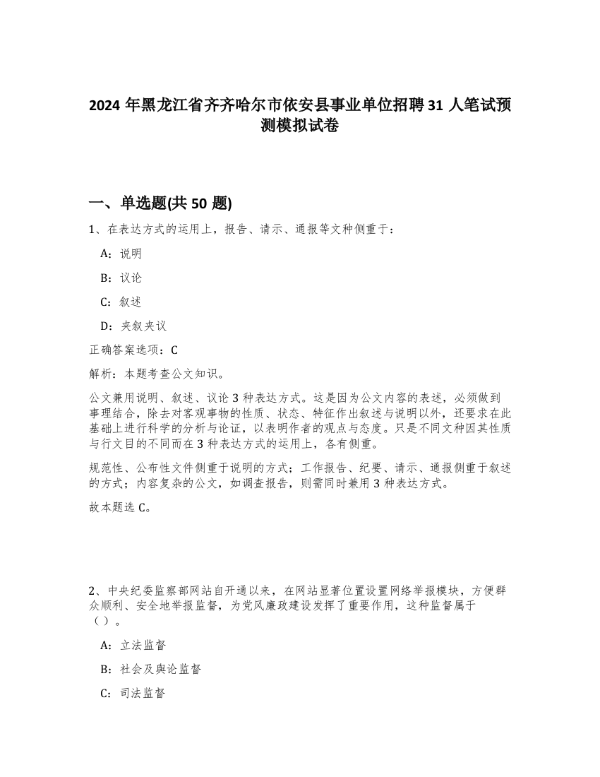 2024年黑龙江省齐齐哈尔市依安县事业单位招聘31人笔试预测模拟试卷-23