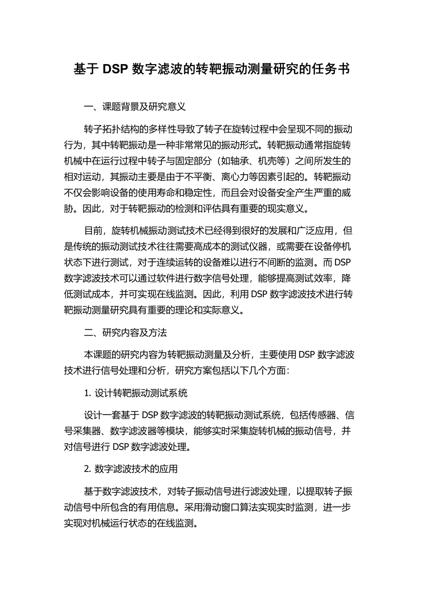 基于DSP数字滤波的转靶振动测量研究的任务书