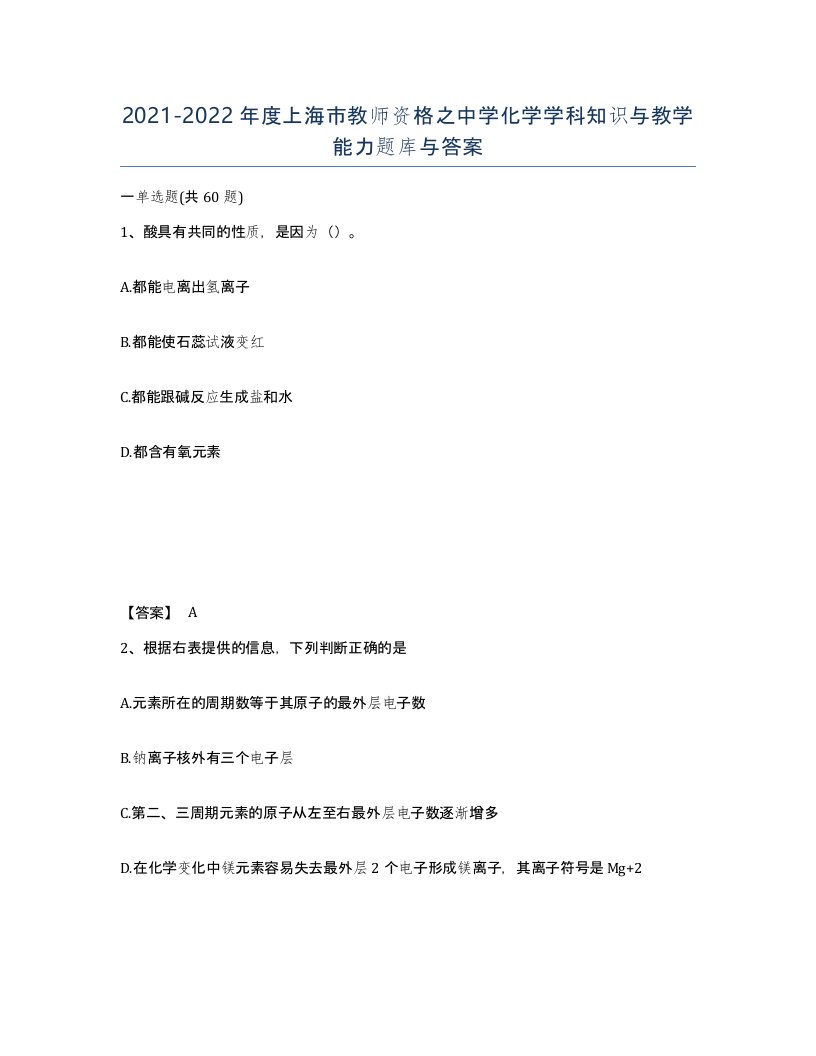 2021-2022年度上海市教师资格之中学化学学科知识与教学能力题库与答案