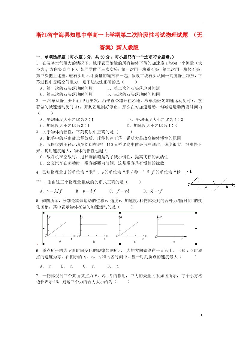 浙江省宁海县高一物理上学期第二次阶段性考试试题（无答案）新人教版