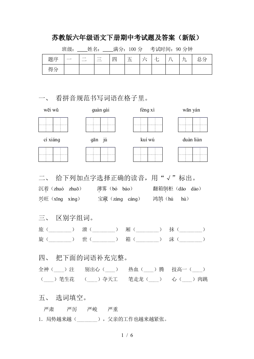 苏教版六年级语文下册期中考试题及答案(新版)