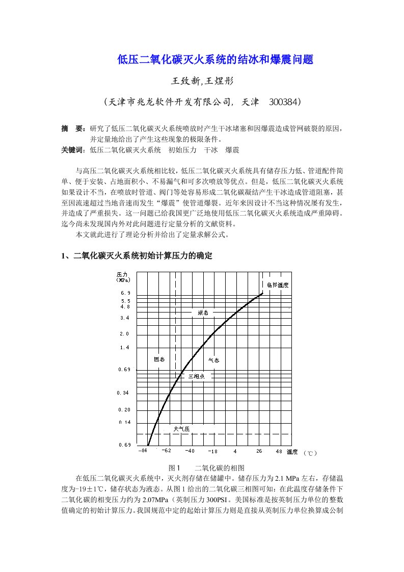 低压二氧化碳灭火系统的结冰和爆震问题