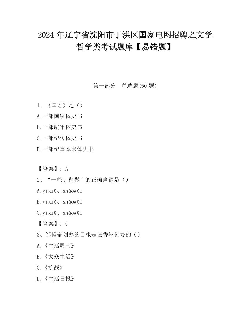 2024年辽宁省沈阳市于洪区国家电网招聘之文学哲学类考试题库【易错题】