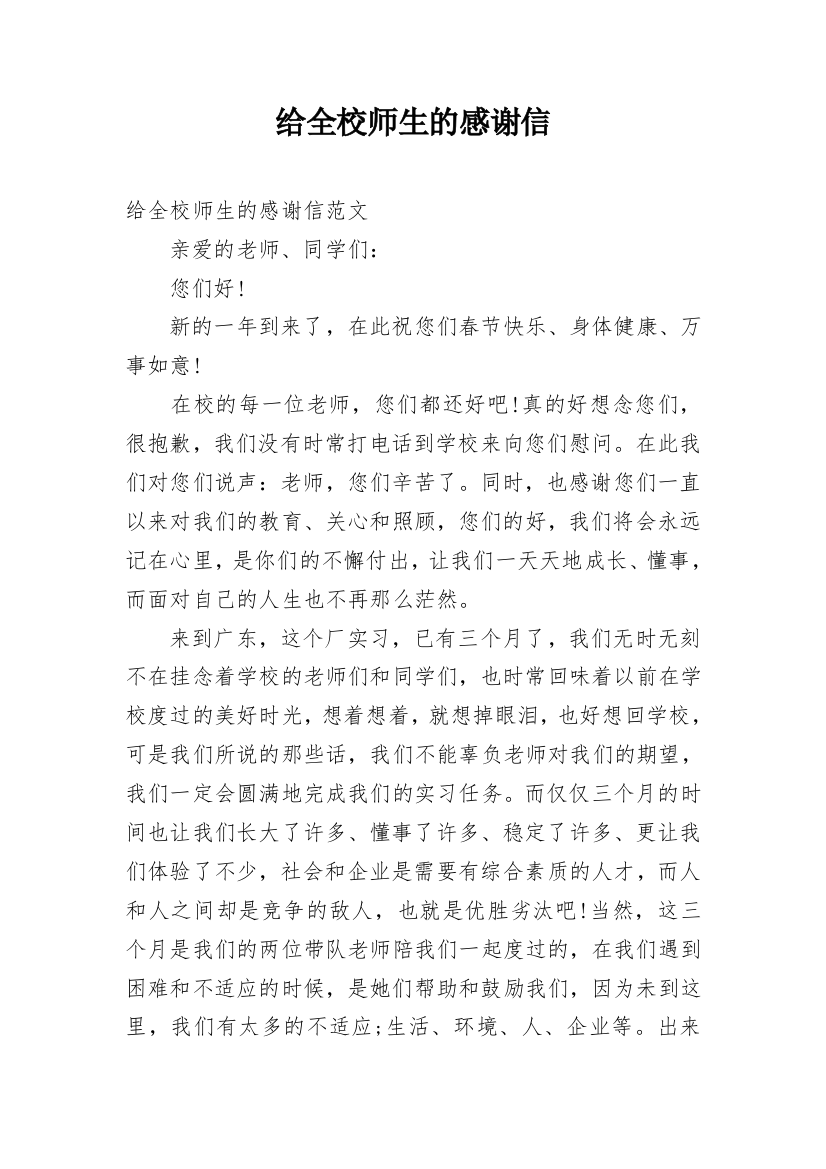 给全校师生的感谢信